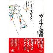 【バーゲンブック】ガイアの素顔-科学・人類・宇宙をめぐる29章 [単行本]