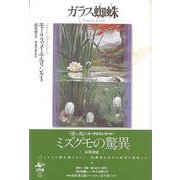 【バーゲンブック】ガラス蜘蛛 [単行本]