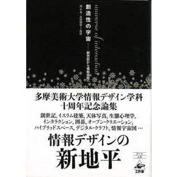 【バーゲンブック】創造性の宇宙-創世記から情報空間へ [単行本]