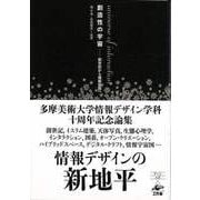 【バーゲンブック】創造性の宇宙-創世記から情報空間へ [単行本]
