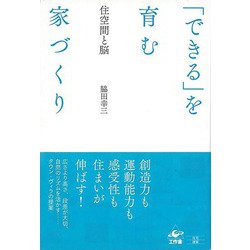 【バーゲンブック】できるを育む家づくり-住空間と脳 [単行本]