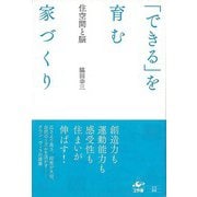 【バーゲンブック】できるを育む家づくり-住空間と脳 [単行本]