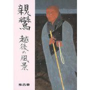 【バーゲンブック】親鸞 越後の風景 [単行本]