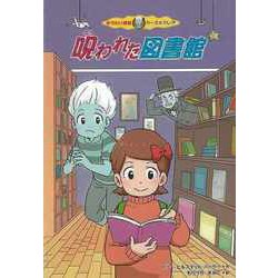 【バーゲンブック】呪われた図書館-ゆうれい探偵カーズ＆クレア [全集・双書]
