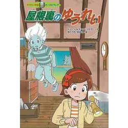 【バーゲンブック】屋根裏のゆうれい-ゆうれい探偵カーズ＆クレア [全集・双書]