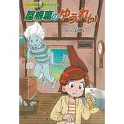 【バーゲンブック】屋根裏のゆうれい-ゆうれい探偵カーズ＆クレア [全集・双書]