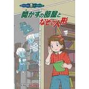 【バーゲンブック】開かずの部屋となぞの人形-ゆうれい探偵カーズ＆クレア [全集・双書]
