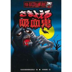 【バーゲンブック】さまよえる吸血鬼-怪談図書館8 [全集・双書]