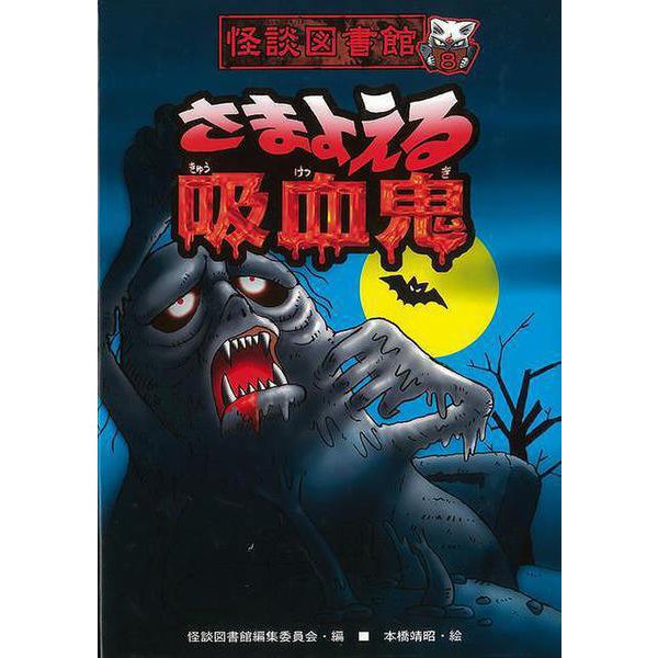 【バーゲンブック】さまよえる吸血鬼-怪談図書館8 [全集・双書]