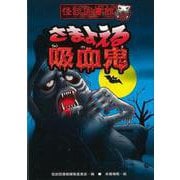 【バーゲンブック】さまよえる吸血鬼-怪談図書館8 [全集・双書]