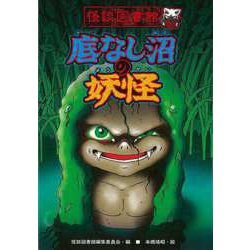 【バーゲンブック】底なし沼の妖怪-怪談図書館15 [全集・双書]