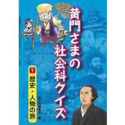 【バーゲンブック】黄門さまの社会科クイズ1 歴史・人物の旅 [全集・双書]