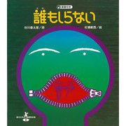 【バーゲンブック】誰もしらない 楽譜付き-現代日本童謡詩全集3 [全集・双書]
