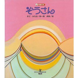 【バーゲンブック】ぞうさん 楽譜付き-現代日本童謡詩全集14 [全集・双書]