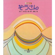 【バーゲンブック】ぞうさん 楽譜付き-現代日本童謡詩全集14 [全集・双書]