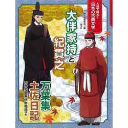 【バーゲンブック】大伴家持と紀貫之-人物で探る！日本の古典文学 [全集・双書]