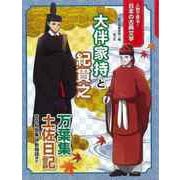【バーゲンブック】大伴家持と紀貫之-人物で探る！日本の古典文学 [全集・双書]
