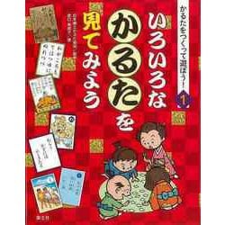 【バーゲンブック】いろいろなかるたを見てみよう―かるたをつくって遊ぼう！1 [全集・双書]