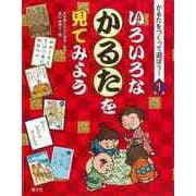 【バーゲンブック】いろいろなかるたを見てみよう―かるたをつくって遊ぼう！1 [全集・双書]