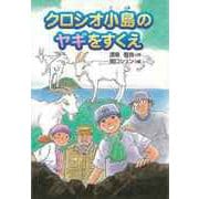 【バーゲンブック】クロシオ小島のヤギをすくえ [全集・双書]