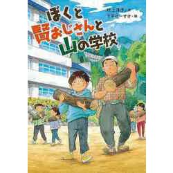 【バーゲンブック】ぼくと賢おじさんと山の学校 [全集・双書]