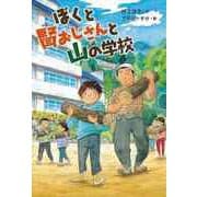 【バーゲンブック】ぼくと賢おじさんと山の学校 [全集・双書]
