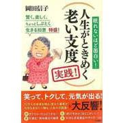 【バーゲンブック】人生がときめく老い支度 実践！ [単行本]
