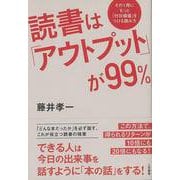 【バーゲンブック】読書はアウトプットが99％ [単行本]
