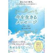 【バーゲンブック】今を生きるメッセージ-変わりゆく時代、つい不安になってしまうあなたへ [単行本]