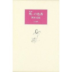 【バーゲンブック】遺句集 残ンの色香 [単行本]