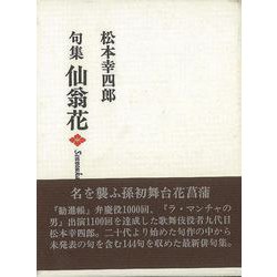 【バーゲンブック】句集 仙翁花 [単行本]