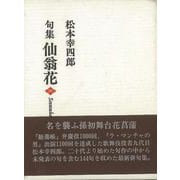 【バーゲンブック】句集 仙翁花 [単行本]