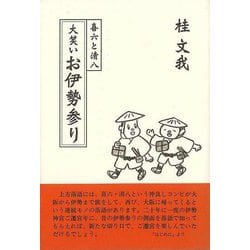【バーゲンブック】喜六と清八 大笑いお伊勢参り [単行本]