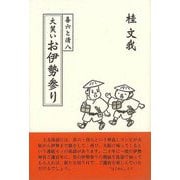 【バーゲンブック】喜六と清八 大笑いお伊勢参り [単行本]