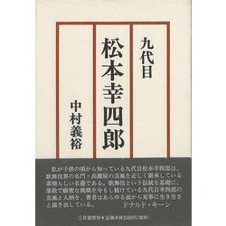 【バーゲンブック】九代目松本幸四郎 [単行本]