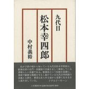 【バーゲンブック】九代目松本幸四郎 [単行本]