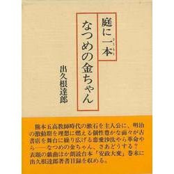 【バーゲンブック】庭に一本なつめの金ちゃん [単行本]