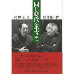 【バーゲンブック】同じ時代を生きて [単行本]