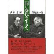 【バーゲンブック】同じ時代を生きて [単行本]