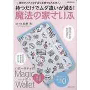 【バーゲンブック】魔法の家さいふ-持つだけでムダ遣いが減る！ [ムックその他]