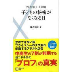 【バーゲンブック】子どもの秘密がなくなる日-主婦の友新書 [新書]