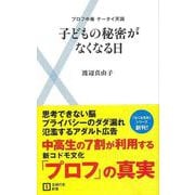【バーゲンブック】子どもの秘密がなくなる日-主婦の友新書 [新書]