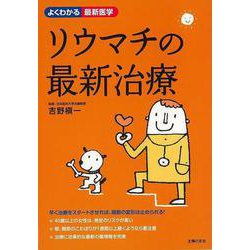 【バーゲンブック】リウマチの最新治療-よくわかる最新医学 [単行本]