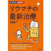 【バーゲンブック】リウマチの最新治療-よくわかる最新医学 [単行本]