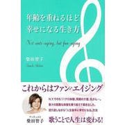 【バーゲンブック】年齢を重ねるほど幸せになる生き方 [単行本]