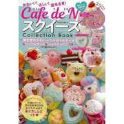【バーゲンブック】Cafe de NスクイーズCollection Book 特別ふろく豪華3点セット [単行本]
