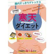 【バーゲンブック】寒天ダイエット-食物繊維たっぷり [単行本]