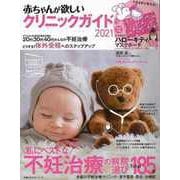 【バーゲンブック】赤ちゃんが欲しいクリニックガイド2021 特別付録付き [ムックその他]