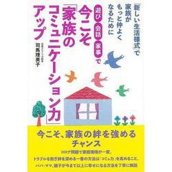 【バーゲンブック】遊び・会話・家事で今こそ家族のコミュニケーション力アップ [単行本]