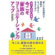 【バーゲンブック】遊び・会話・家事で今こそ家族のコミュニケーション力アップ [単行本]